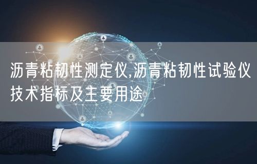 沥青粘韧性测定仪,沥青粘韧性试验仪技术指标及主要用途(图1)