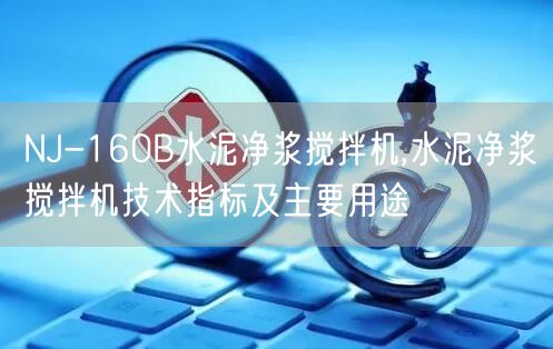 NJ-160B水泥净浆搅拌机,水泥净浆搅拌机技术指标及主要用途(图1)