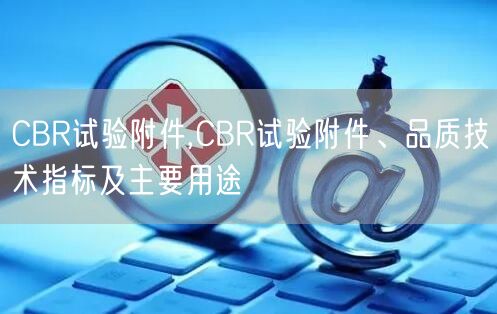 CBR试验附件,CBR试验附件、品质技术指标及主要用途(图1)