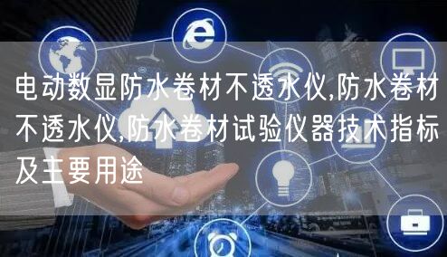 电动数显防水卷材不透水仪,防水卷材不透水仪,防水卷材试验仪器技术指标及主要用途(图1)