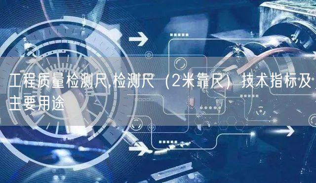 工程质量检测尺,检测尺（2米靠尺）技术指标及主要用途(图1)