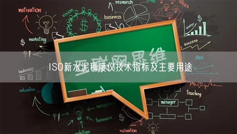 ISO新水泥稠度仪技术指标及主要用途(图1)