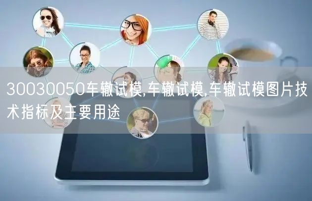 30030050车辙试模,车辙试模,车辙试模图片技术指标及主要用途(图1)
