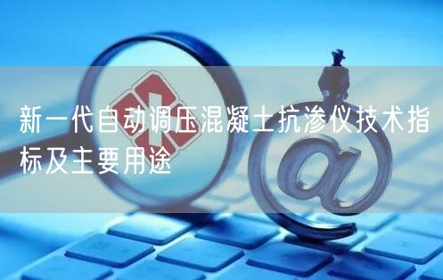 新一代自动调压混凝土抗渗仪技术指标及主要用途(图1)