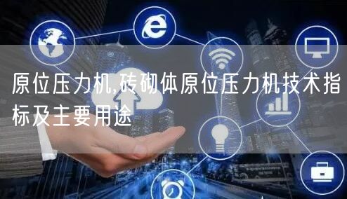 原位压力机,砖砌体原位压力机技术指标及主要用途(图1)