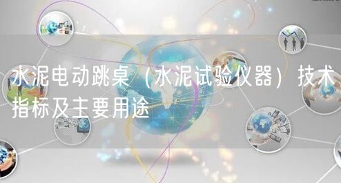 水泥电动跳桌（水泥试验仪器）技术指标及主要用途(图1)