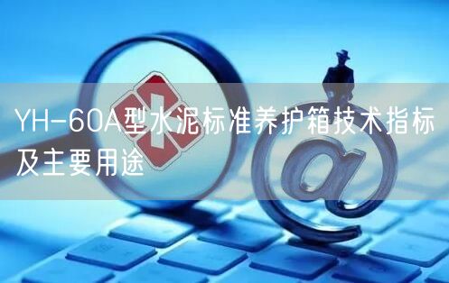 YH-60A型水泥标准养护箱技术指标及主要用途(图1)