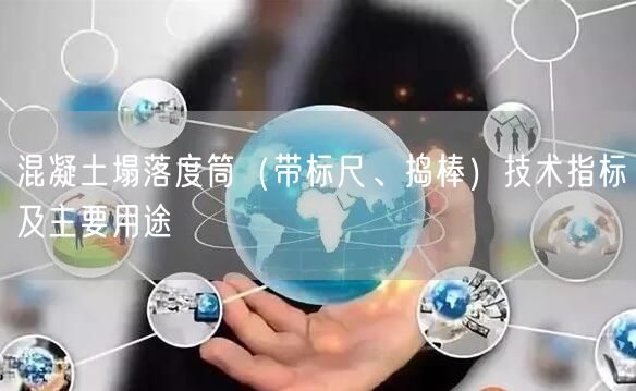 混凝土塌落度筒（带标尺、捣棒）技术指标及主要用途(图1)