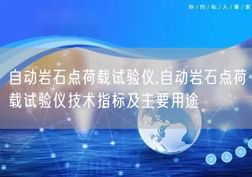 自动岩石点荷载试验仪,自动岩石点荷载试验仪技术指标及主要用途(图1)