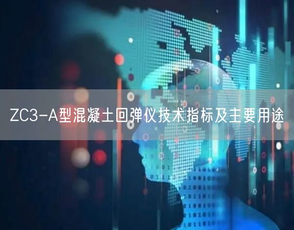 ZC3-A型混凝土回弹仪技术指标及主要用途(图1)