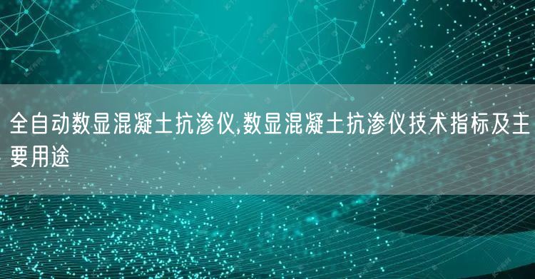 全自动数显混凝土抗渗仪,数显混凝土抗渗仪技术指标及主要用途(图1)