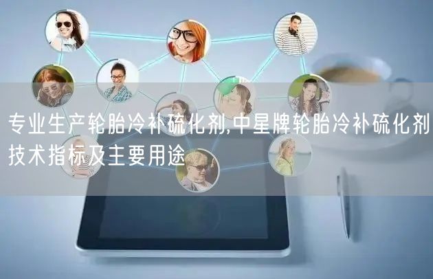 专业生产轮胎冷补硫化剂,中星牌轮胎冷补硫化剂技术指标及主要用途(图1)