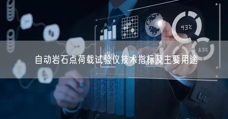 自动岩石点荷载试验仪技术指标及主要用途(图1)