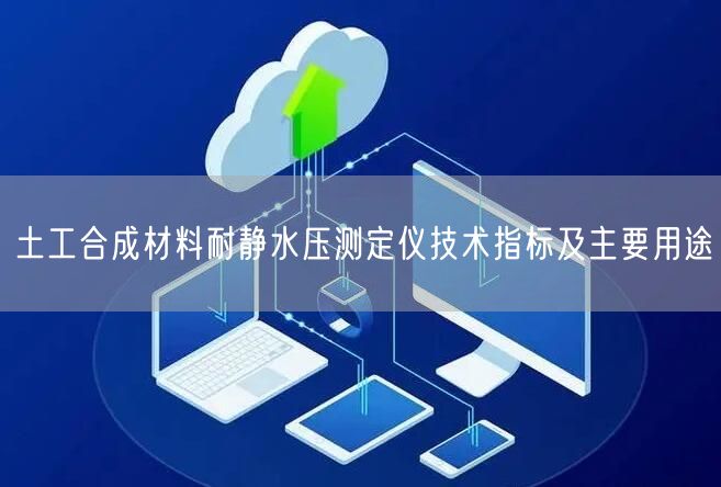 土工合成材料耐静水压测定仪技术指标及主要用途(图1)