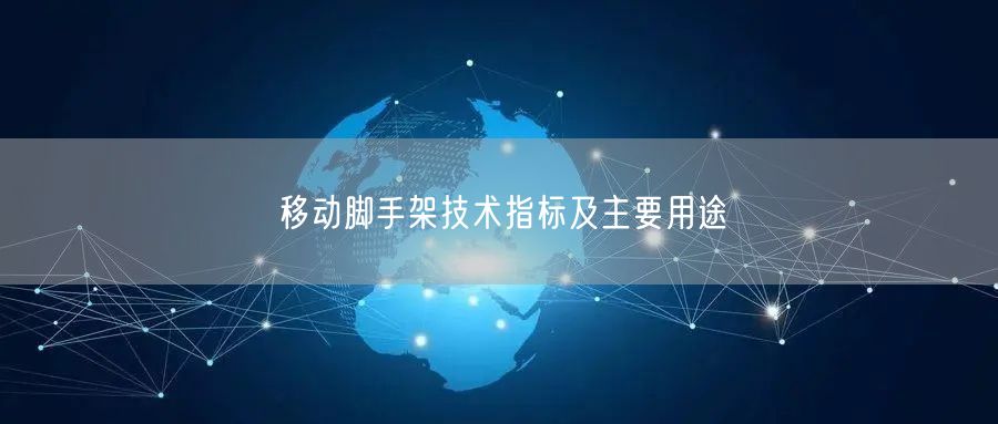 移动脚手架技术指标及主要用途(图1)
