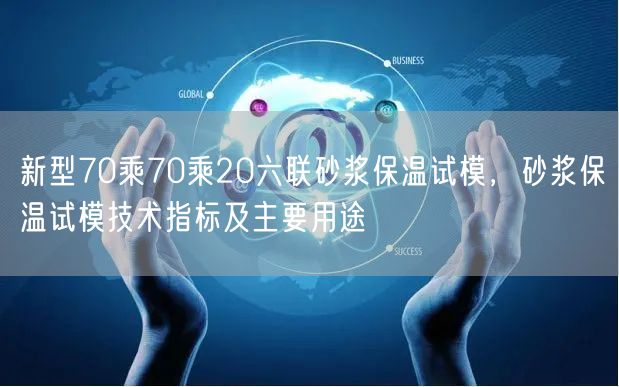 新型70乘70乘20六联砂浆保温试模，砂浆保温试模技术指标及主要用途(图1)
