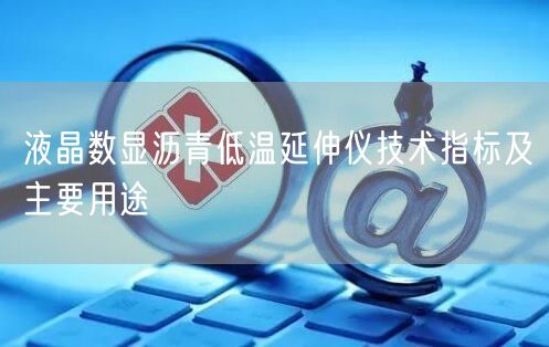 液晶数显沥青低温延伸仪技术指标及主要用途(图1)