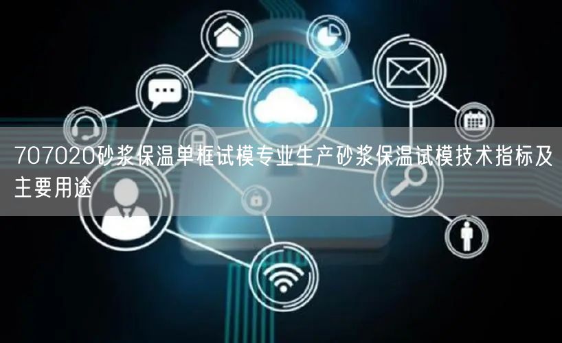 707020砂浆保温单框试模专业生产砂浆保温试模技术指标及主要用途(图1)