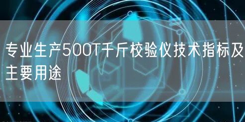 专业生产500T千斤校验仪技术指标及主要用途(图1)