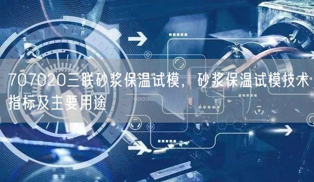 707020三联砂浆保温试模，砂浆保温试模技术指标及主要用途(图1)