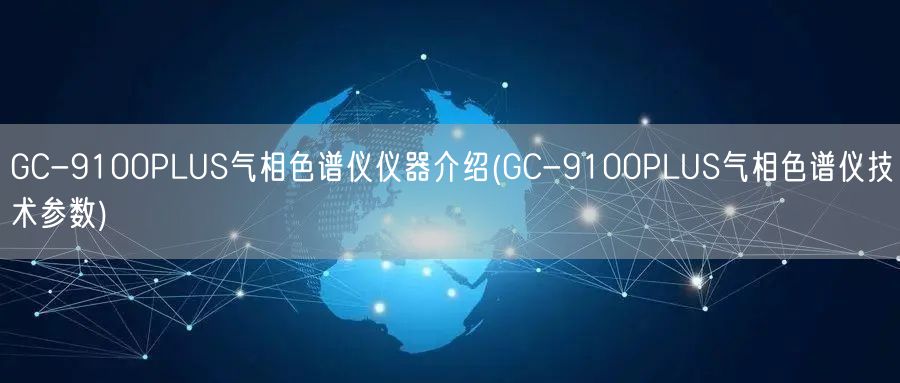 GC-9100PLUS气相色谱仪仪器介绍(GC-9100PLUS气相色谱仪技术参数)(图1)