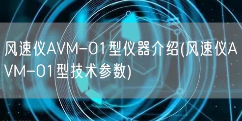 风速仪AVM-01型仪器介绍(风速仪AVM-01型技术参数)(图1)