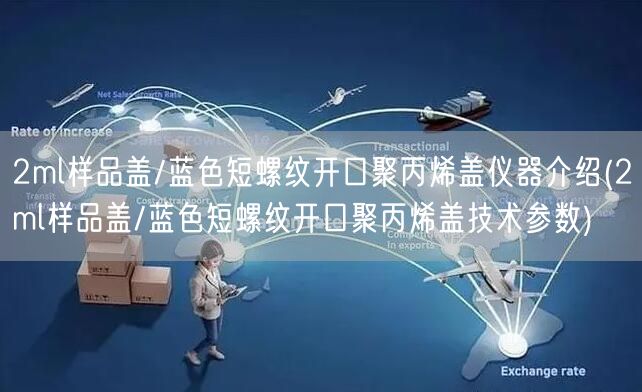 2ml样品盖/蓝色短螺纹开口聚丙烯盖仪器介绍(2ml样品盖/蓝色短螺纹开口聚丙烯盖技术参数)(图1)