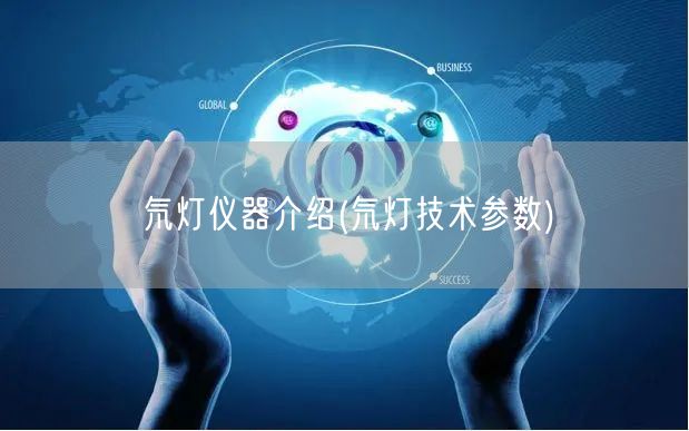 氘灯仪器介绍(氘灯技术参数)(图1)