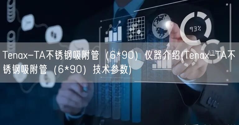 Tenax-TA不锈钢吸附管（6*90）仪器介绍(Tenax-TA不锈钢吸附管（6*90）技术参数)(图1)