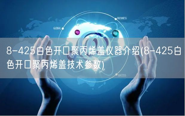 8-425白色开口聚丙烯盖仪器介绍(8-425白色开口聚丙烯盖技术参数)(图1)