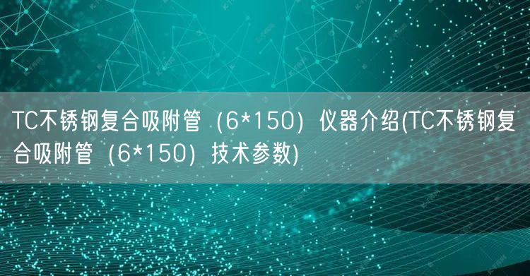 TC不锈钢复合吸附管（6*150）仪器介绍(TC不锈钢复合吸附管（6*150）技术参数)(图1)