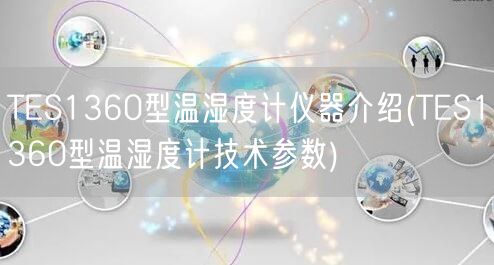 TES1360型温湿度计仪器介绍(TES1360型温湿度计技术参数)(图1)