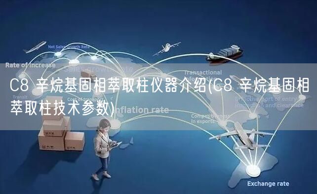 C8 辛烷基固相萃取柱仪器介绍(C8 辛烷基固相萃取柱技术参数)(图1)