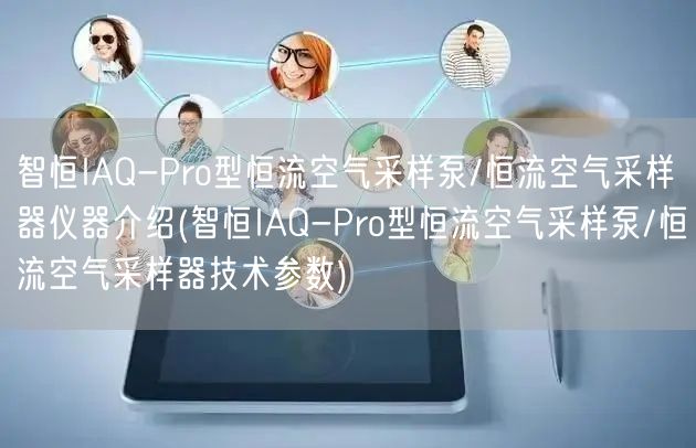 智恒IAQ-Pro型恒流空气采样泵/恒流空气采样器仪器介绍(智恒IAQ-Pro型恒流空气采样泵/恒流空气采样器技术参数)(图1)