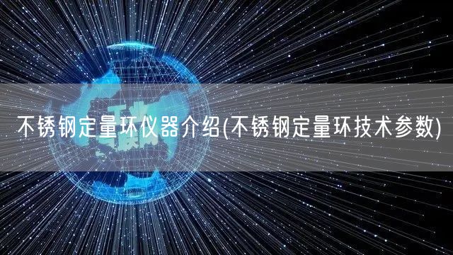 不锈钢定量环仪器介绍(不锈钢定量环技术参数)(图1)