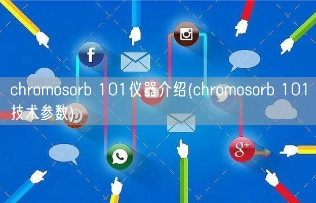 chromosorb 101仪器介绍(chromosorb 101技术参数)(图1)