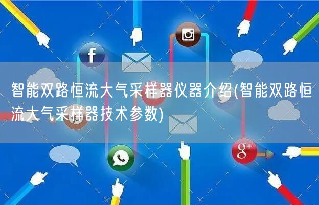 智能双路恒流大气采样器仪器介绍(智能双路恒流大气采样器技术参数)(图1)