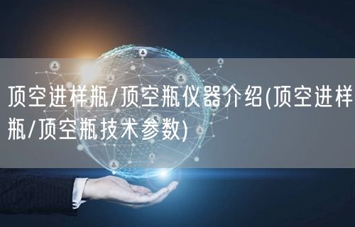 顶空进样瓶/顶空瓶仪器介绍(顶空进样瓶/顶空瓶技术参数)(图1)