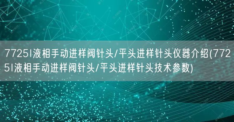 7725I液相手动进样阀针头/平头进样针头仪器介绍(7725I液相手动进样阀针头/平头进样针头技术参数)(图1)
