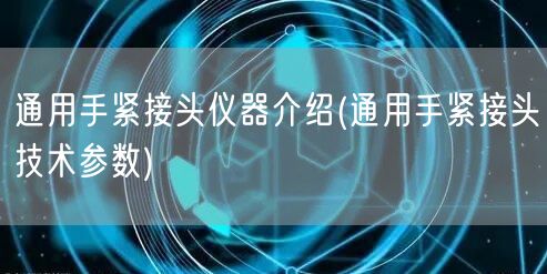 通用手紧接头仪器介绍(通用手紧接头技术参数)(图1)