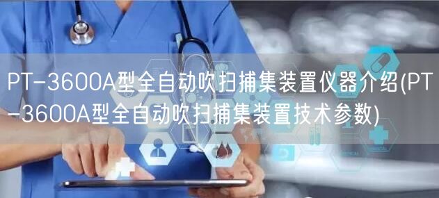 PT-3600A型全自动吹扫捕集装置仪器介绍(PT-3600A型全自动吹扫捕集装置技术参数)(图1)