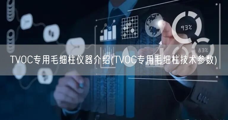TVOC专用毛细柱仪器介绍(TVOC专用毛细柱技术参数)(图1)