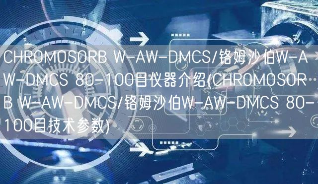 CHROMOSORB W-AW-DMCS/铬姆沙伯W-AW-DMCS 80-100目仪器介绍(CHROMOSORB W-AW-DMCS/铬姆沙伯W-AW-DMCS 80-100目技术参数)(图1)