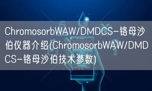 ChromosorbWAW/DMDCS-铬母沙伯仪器介绍(ChromosorbWAW/DMDCS-铬母沙伯技术参数)(图1)