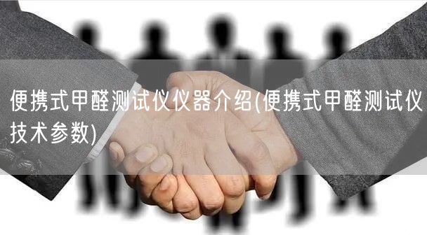 便携式甲醛测试仪仪器介绍(便携式甲醛测试仪技术参数)(图1)