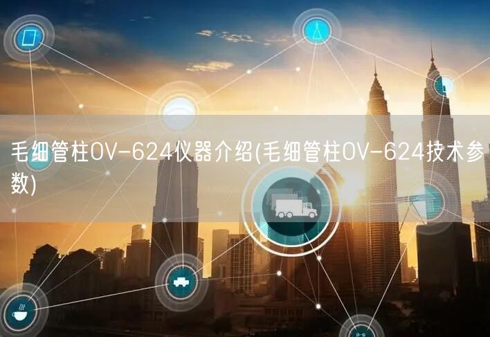 毛细管柱OV-624仪器介绍(毛细管柱OV-624技术参数)(图1)