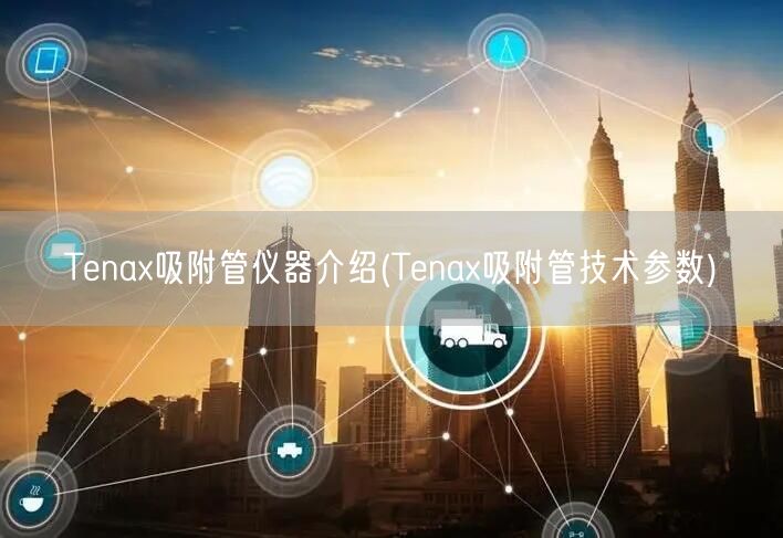 Tenax吸附管仪器介绍(Tenax吸附管技术参数)(图1)