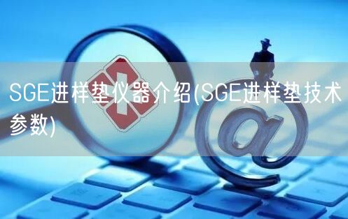 SGE进样垫仪器介绍(SGE进样垫技术参数)(图1)