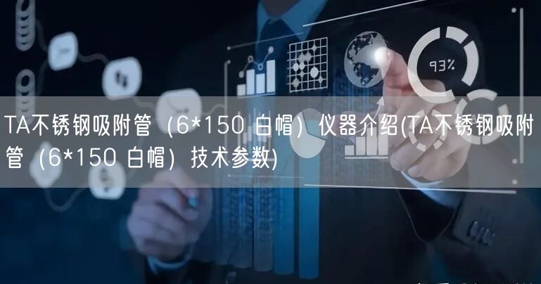 TA不锈钢吸附管（6*150 白帽）仪器介绍(TA不锈钢吸附管（6*150 白帽）技术参数)(图1)