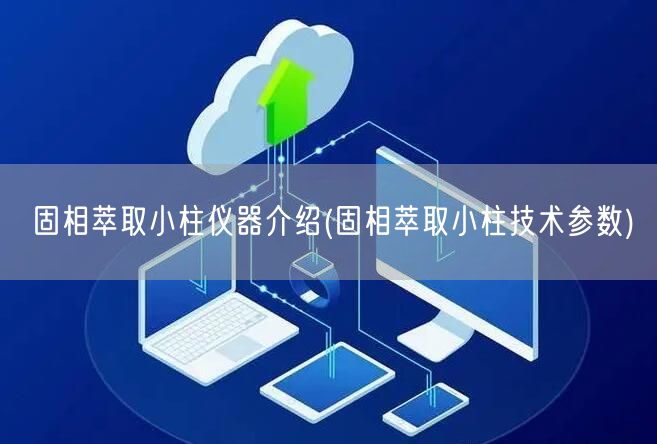 固相萃取小柱仪器介绍(固相萃取小柱技术参数)(图1)